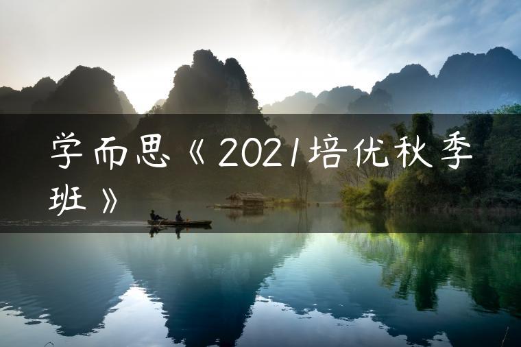 学而思《2021培优秋季班》