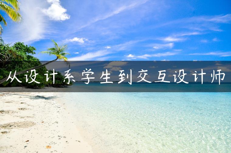 从设计系学生到交互设计师