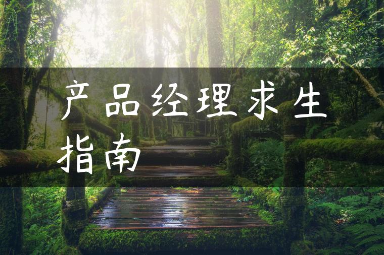 产品经理求生指南 产品经理求生指南