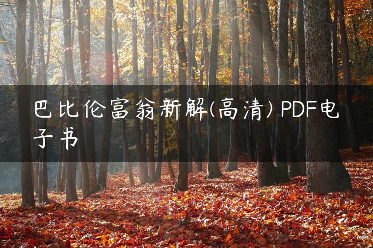 巴比伦富翁新解(高清) PDF电子书 巴比伦富翁新解(高清) PDF电子书
