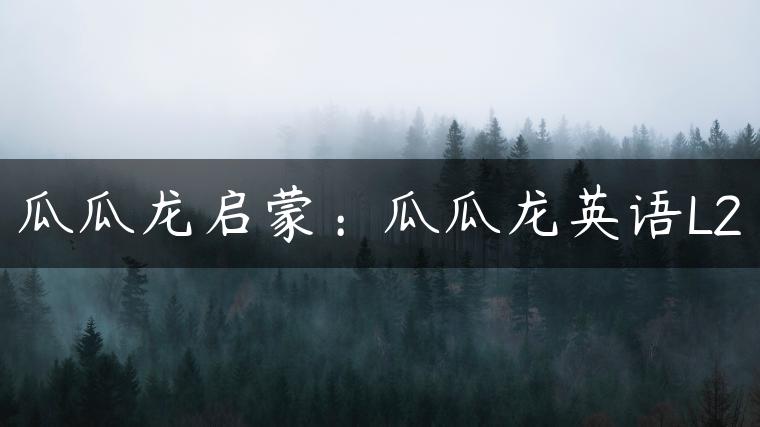 瓜瓜龙启蒙：瓜瓜龙英语L2