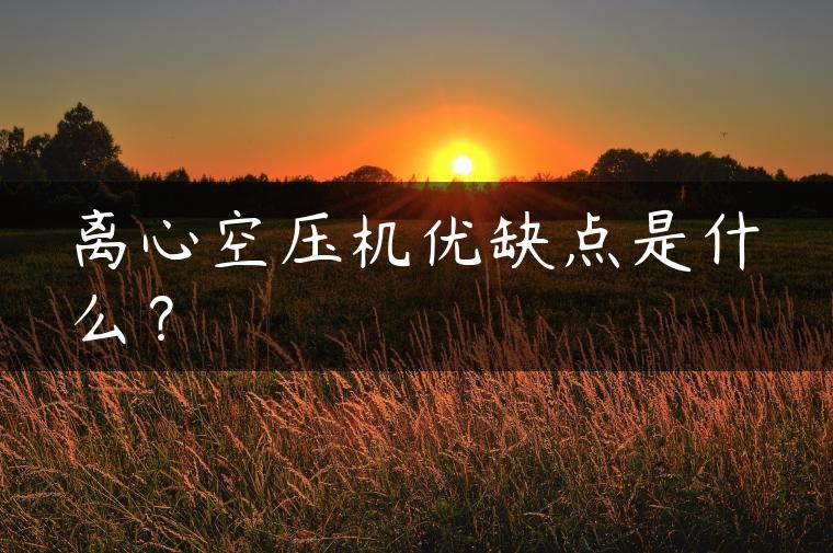 离心空压机优缺点是什么？