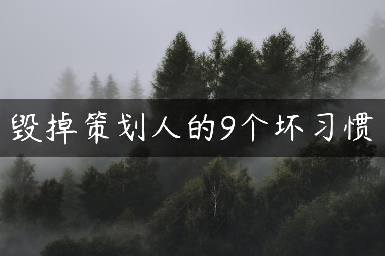 毁掉策划人的9个坏习惯