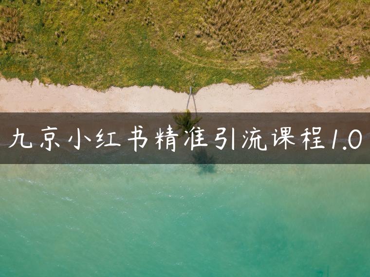 九京小红书精准引流课程1.0