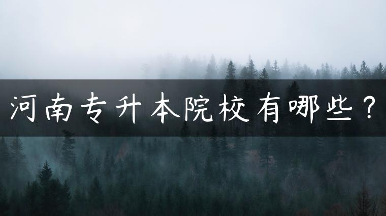 河南专升本院校有哪些？
