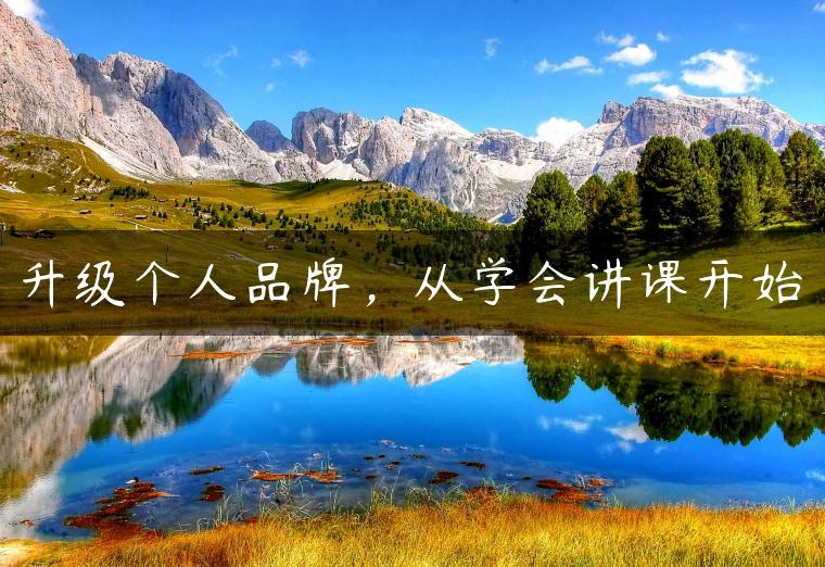 升级个人品牌，从学会讲课开始