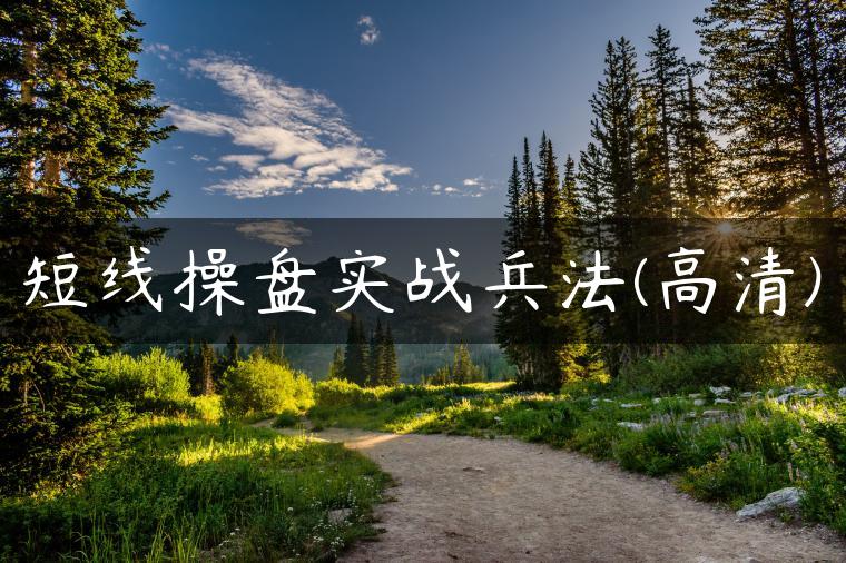 短线操盘实战兵法(高清) 短线操盘实战兵法(高清)
