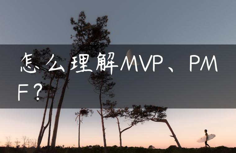 怎么理解MVP、PMF？
