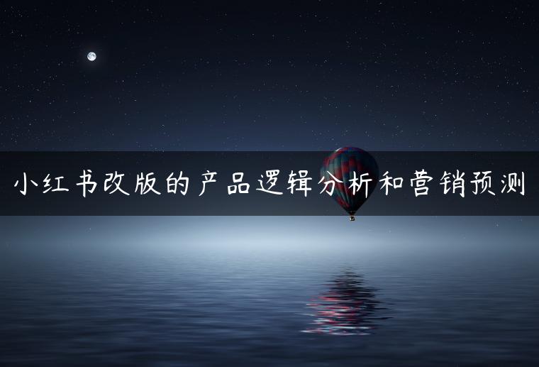 小红书改版的产品逻辑分析和营销预测