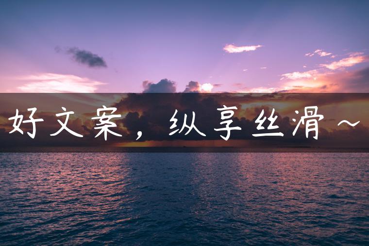 好文案，纵享丝滑~