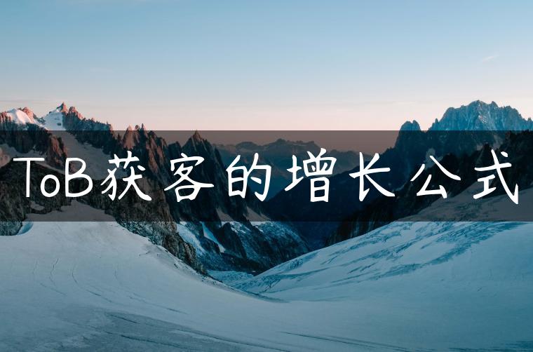 ToB获客的增长公式