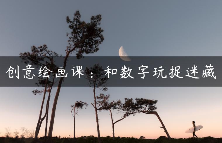 创意绘画课：和数字玩捉迷藏