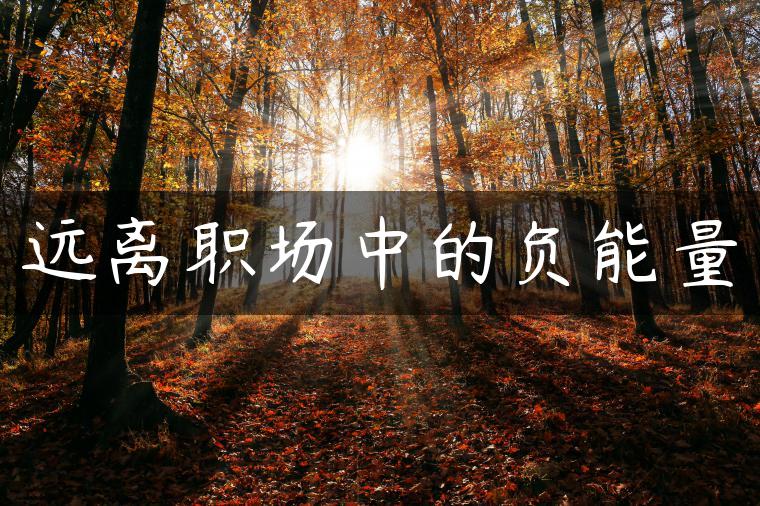 远离职场中的负能量