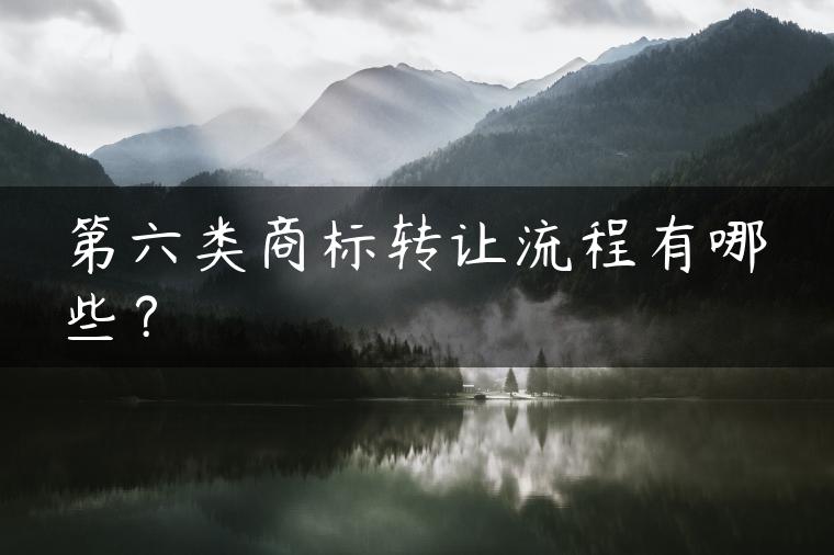 第六类商标转让流程有哪些？