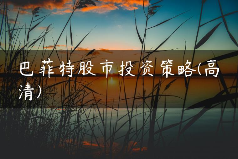 巴菲特股市投资策略(高清)