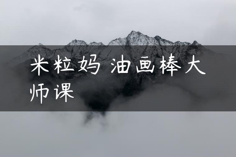 米粒妈•油画棒大师课
