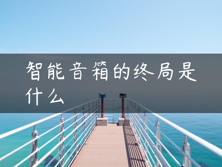 智能音箱的终局是什么