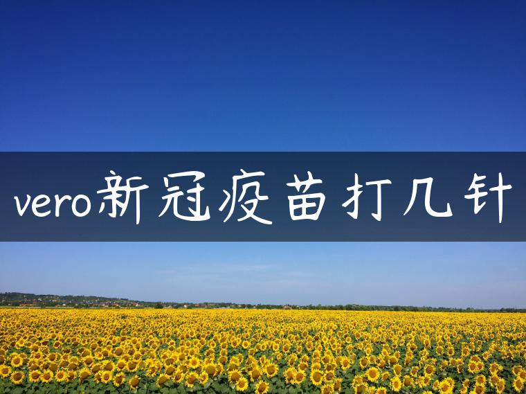 vero新冠疫苗打几针