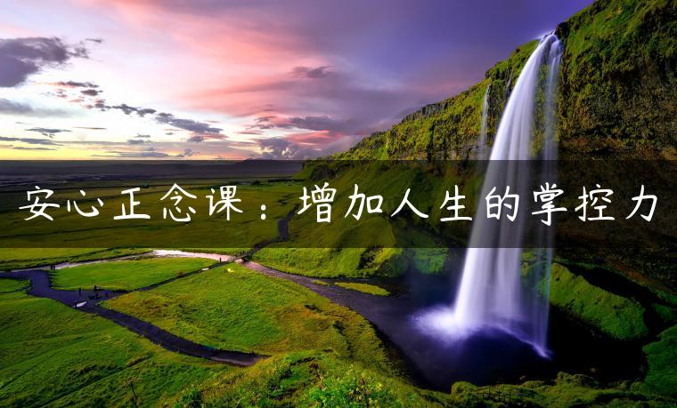 安心正念课：增加人生的掌控力