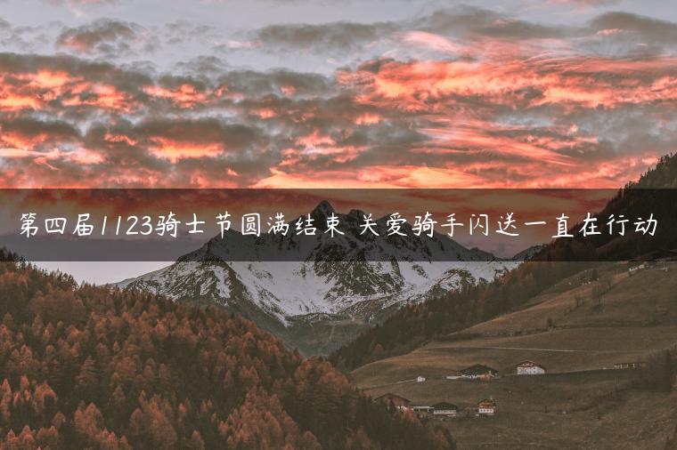 第四届1123骑士节圆满结束 关爱骑手闪送一直在行动