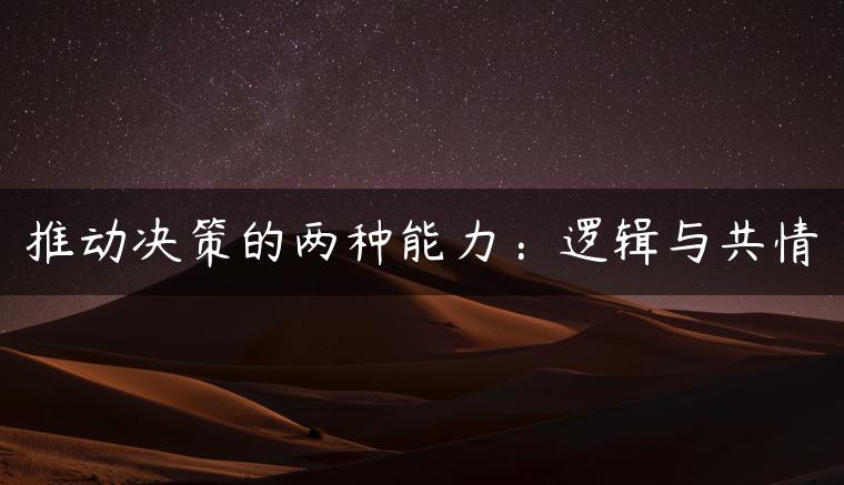 推动决策的两种能力：逻辑与共情