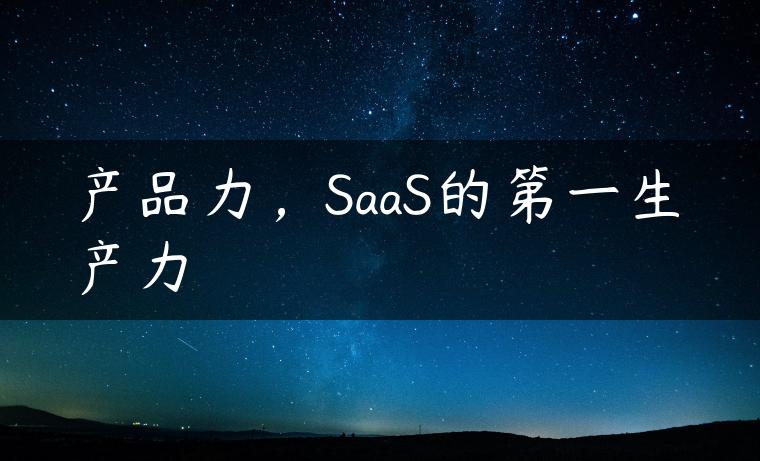 产品力，SaaS的第一生产力