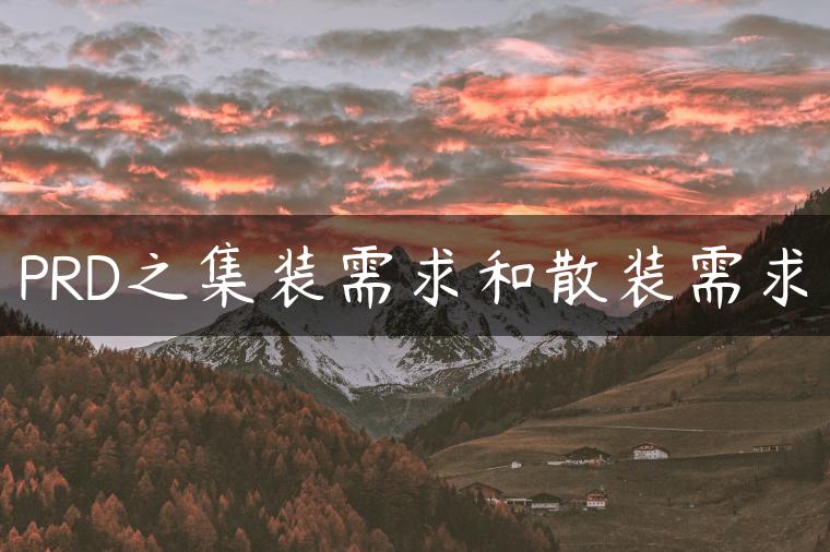 PRD之集装需求和散装需求 PRD之集装需求和散装需求