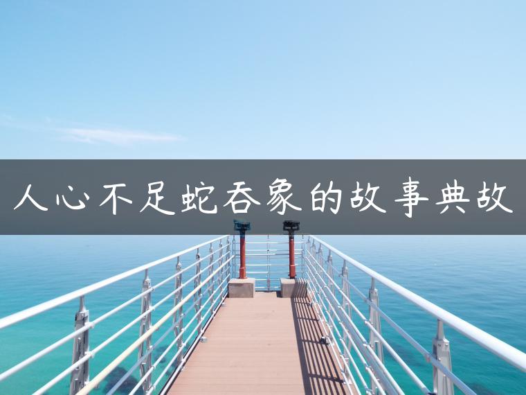 人心不足蛇吞象的故事典故