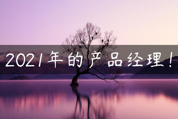 2021年的产品经理！