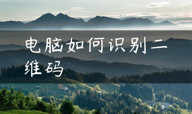 电脑如何识别二维码