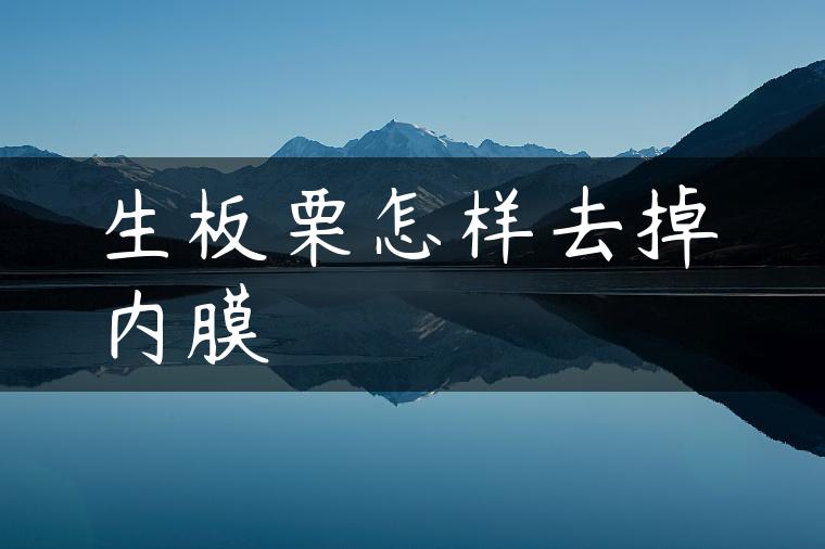 生板栗怎样去掉内膜