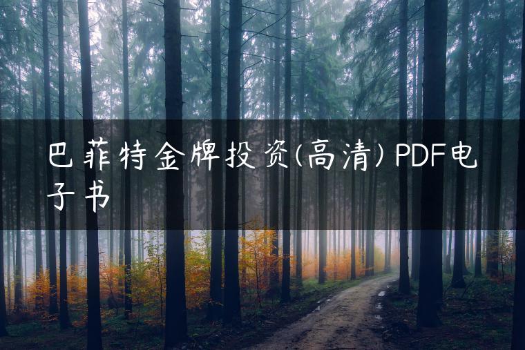 巴菲特金牌投资(高清) PDF电子书