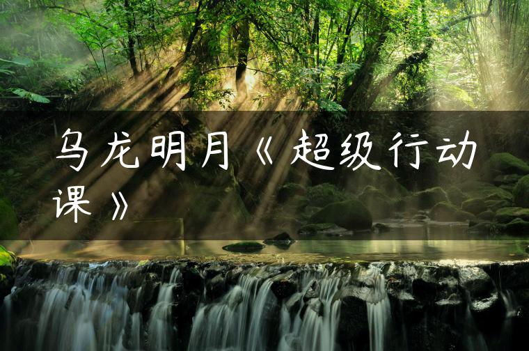 乌龙明月《超级行动课》