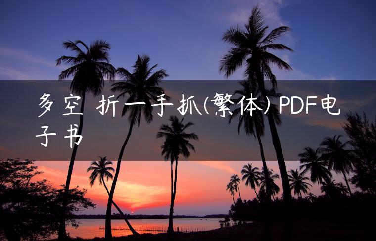 多空轉折一手抓(繁体) PDF电子书