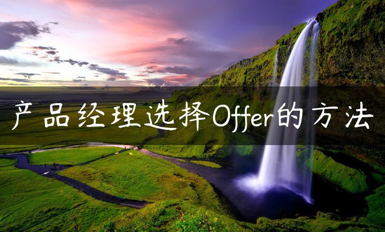 产品经理选择Offer的方法