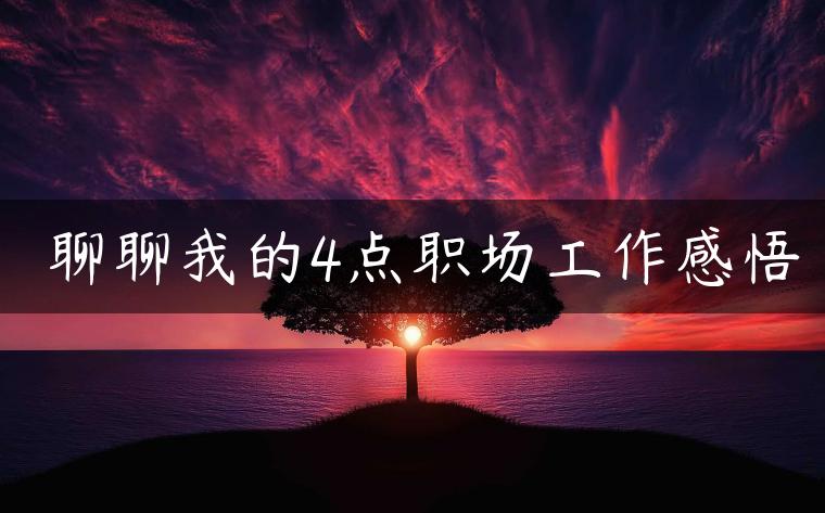 ​聊聊我的4点职场工作感悟