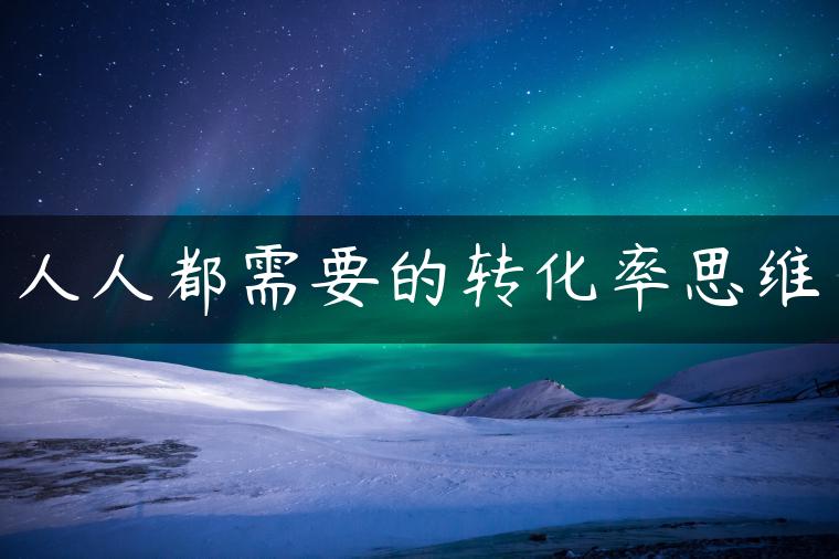 人人都需要的转化率思维