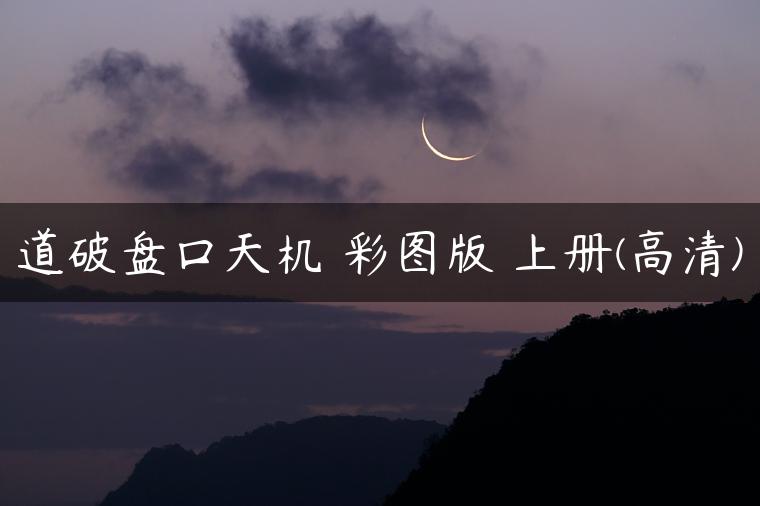 道破盘口天机 彩图版 上册(高清)