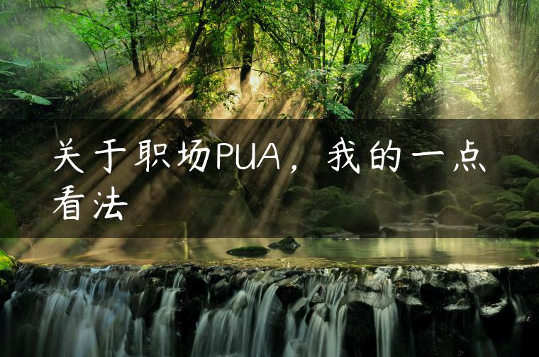 关于职场PUA，我的一点看法