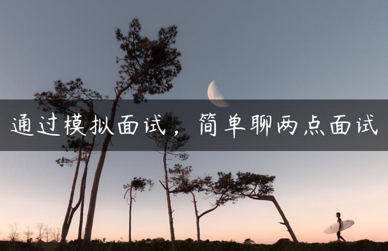 通过模拟面试，简单聊两点面试