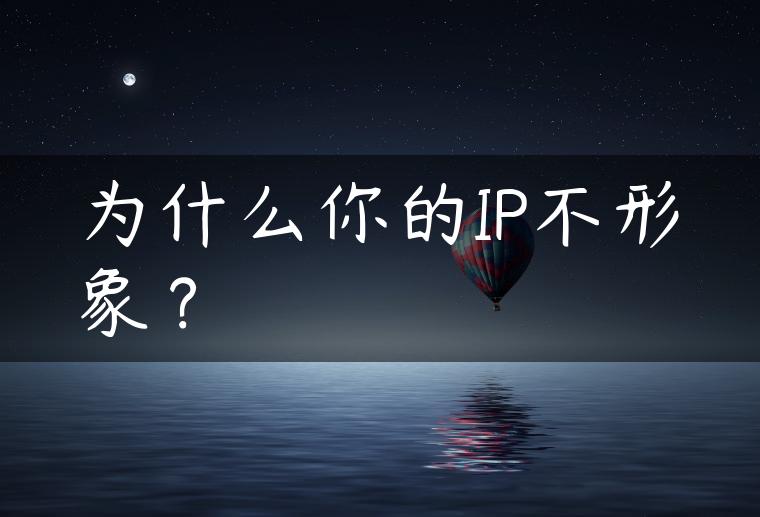 为什么你的IP不形象？
