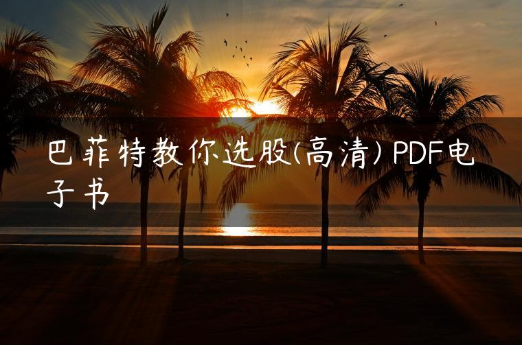 巴菲特教你选股(高清) PDF电子书