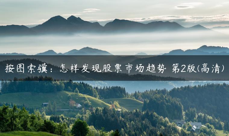 按图索骥：怎样发现股票市场趋势 第2版(高清)
