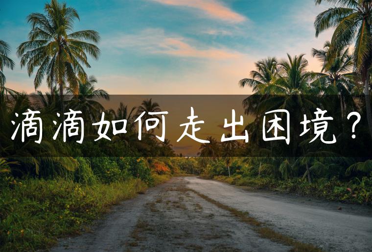 滴滴如何走出困境？