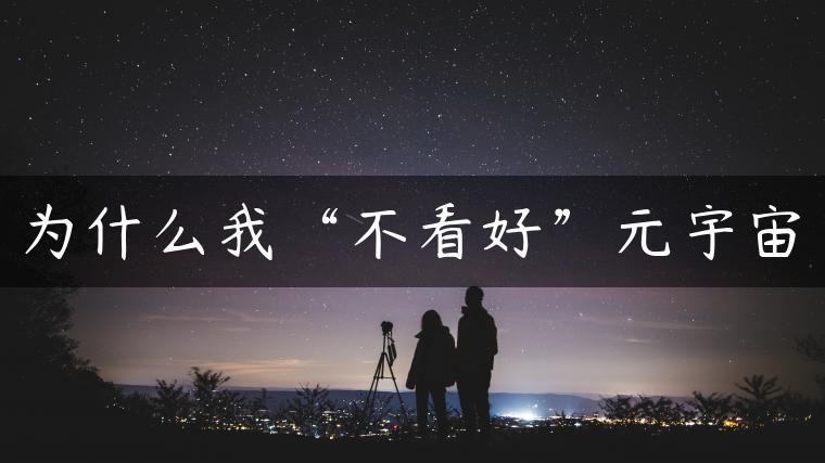 为什么我“不看好”元宇宙