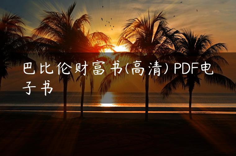巴比伦财富书(高清) PDF电子书