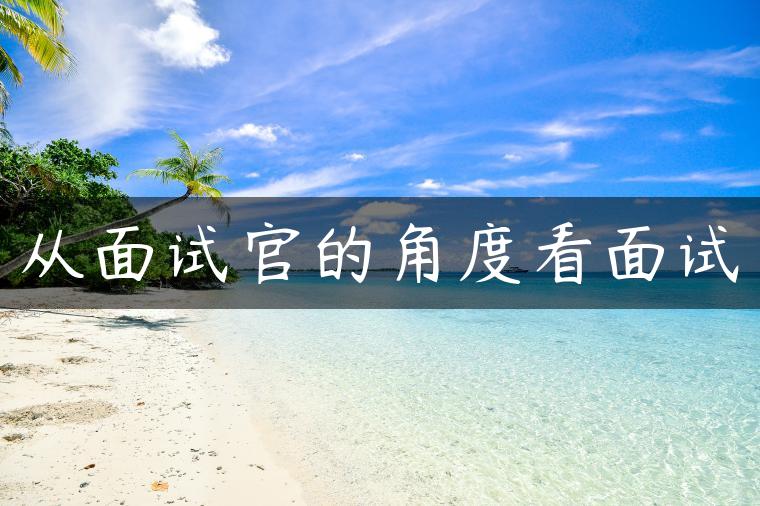 从面试官的角度看面试 从面试官的角度看面试