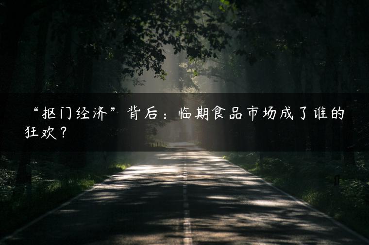 “抠门经济”背后：临期食品市场成了谁的狂欢？