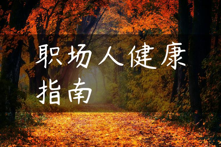 职场人健康指南 职场人健康指南