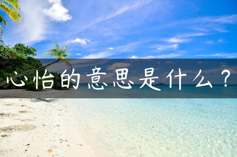 心怡的意思是什么？